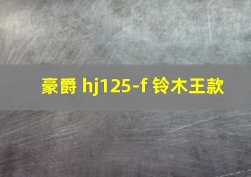 豪爵 hj125-f 铃木王款